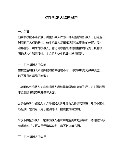 仿生机器人综述报告