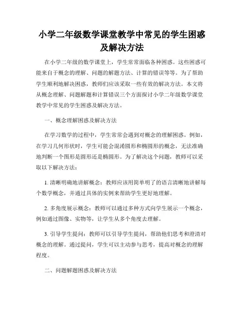 小学二年级数学课堂教学中常见的学生困惑及解决方法