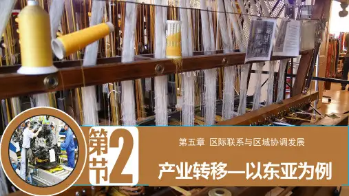课件17：5.2 产业转移——以东亚为例