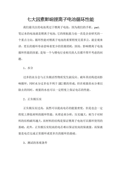 七大因素影响锂离子电池循环性能