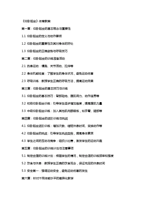 《仰卧起坐》体育教案