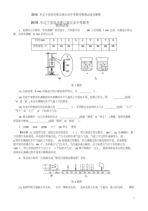 2018年辽宁省抚本铁辽葫五市中考联考物理试卷及解析