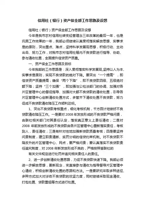 信用社（银行）资产保全部工作思路及设想