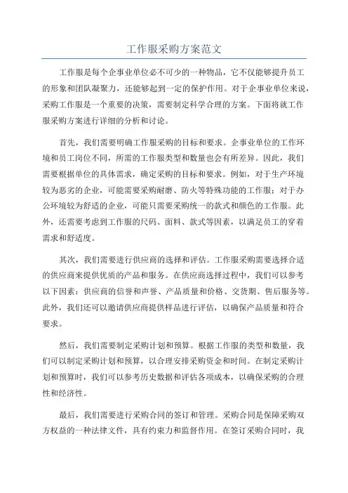 工作服采购方案范文