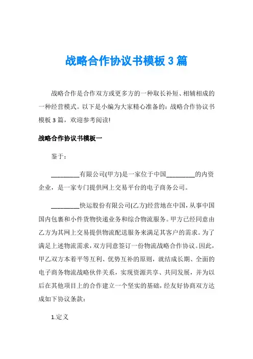 战略合作协议书模板3篇