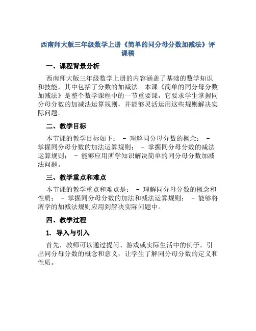 西南师大版三年级数学上册《简单的同分母分数加减法》评课稿