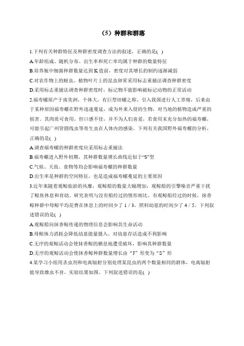 【配套新教材】2023届高考生物学二轮复习 专项练(5)种群和群落
