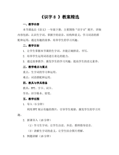 《识字8》教案精选