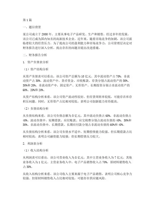 初会实务财务报告分析题(3篇)