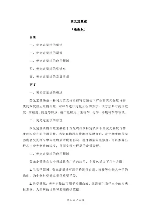 荧光定量法