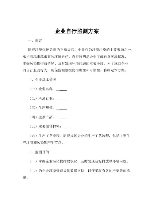 企业自行监测方案