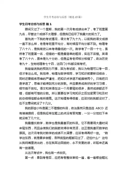 学生月考总结与反思（精选15篇）