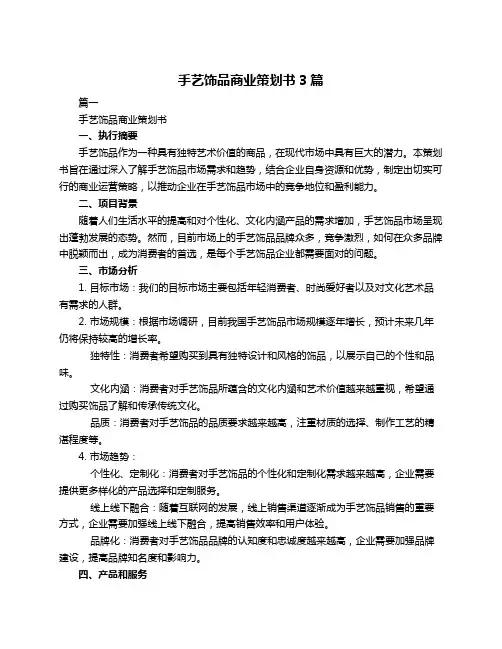 手艺饰品商业策划书3篇