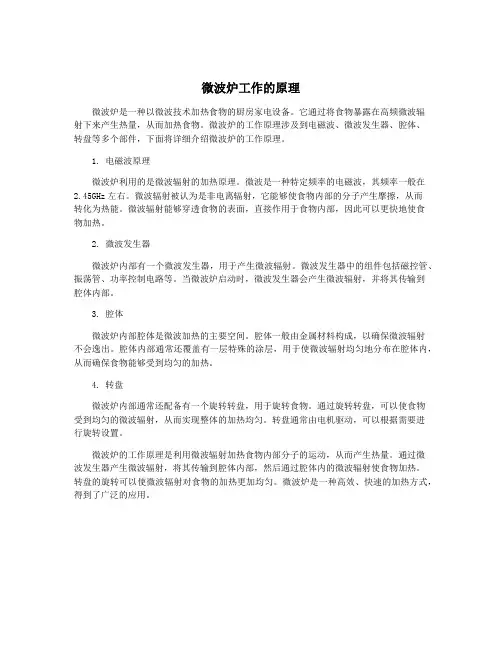 微波炉工作的原理