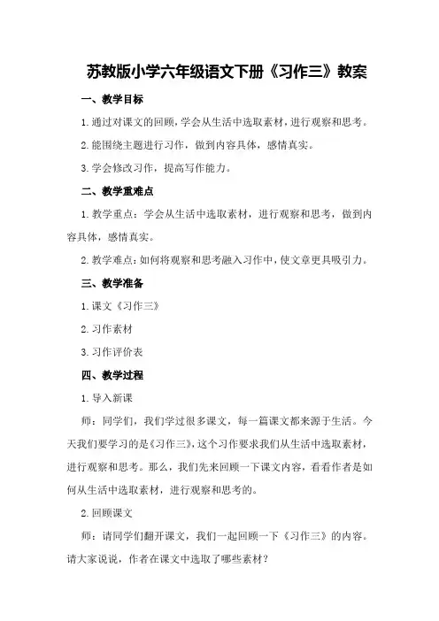 苏教版小学六年级语文下册《习作三》教案