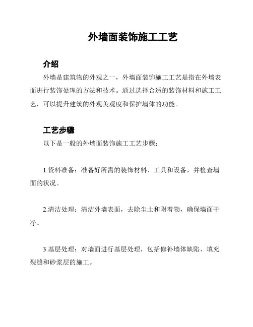 外墙面装饰施工工艺