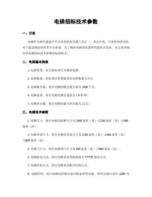 电梯招标技术参数