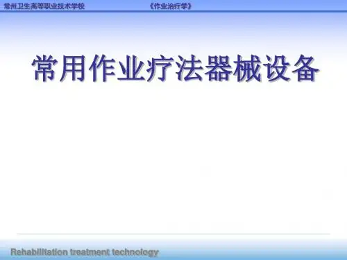 常用作业疗法器械设备概述(PPT 39张)