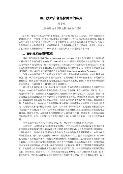 MAP技术在食品保鲜中的应用