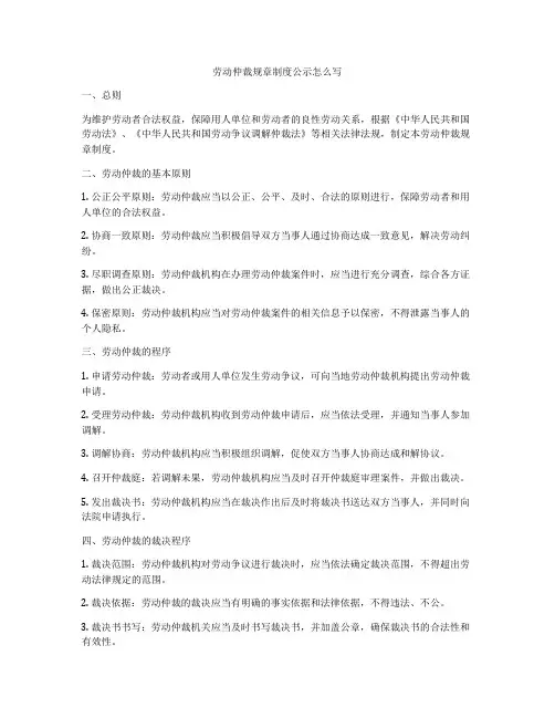 劳动仲裁规章制度公示怎么写