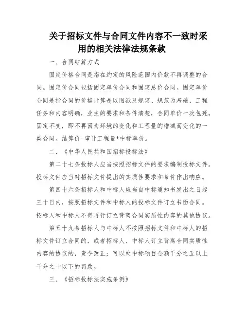 关于招标文件与合同文件内容不一致时采用的相关法律法规条款
