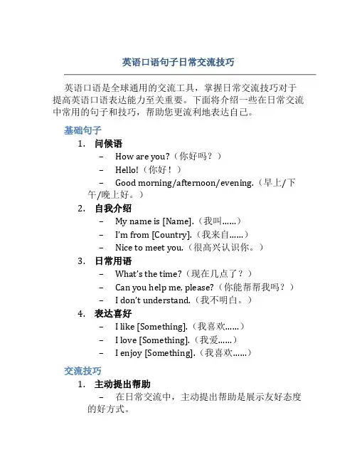 英语口语句子日常交流技巧