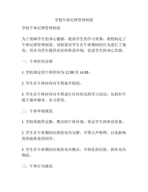学校午休纪律管理制度