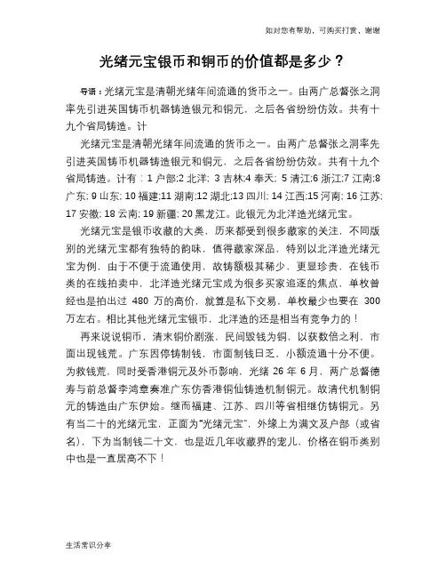 历史趣闻光绪元宝银币和铜币的价值都是多少？