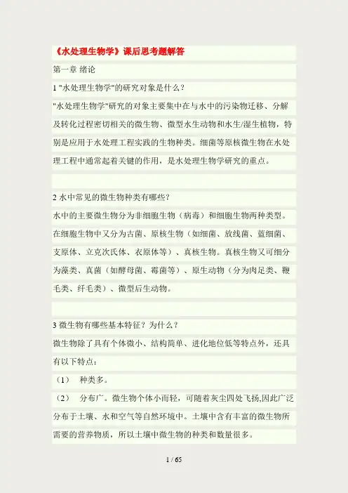 水处理生物学课后思考题解答