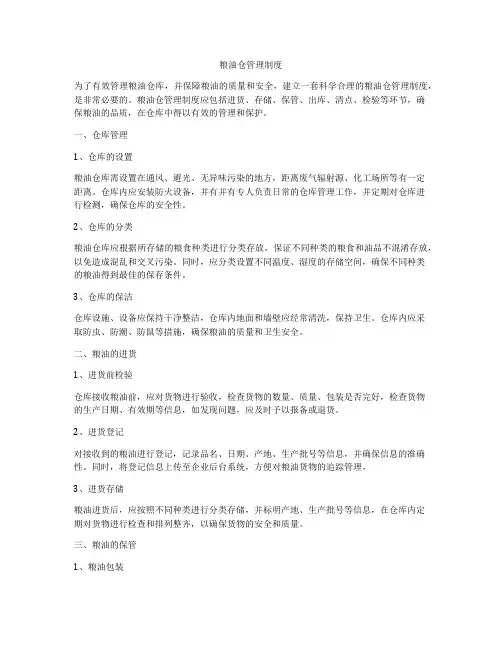 粮油仓管理制度