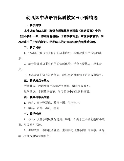 幼儿园中班语言优质教案丑小鸭精选