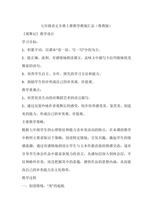 七年级语文全册上册教学教案汇总(鲁教版)