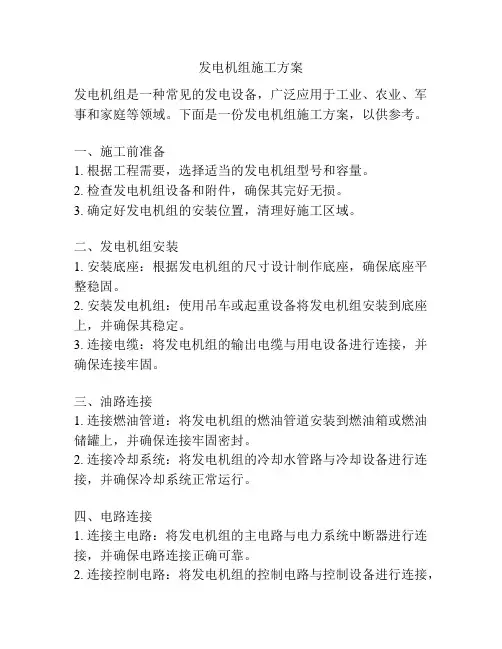 发电机组施工方案