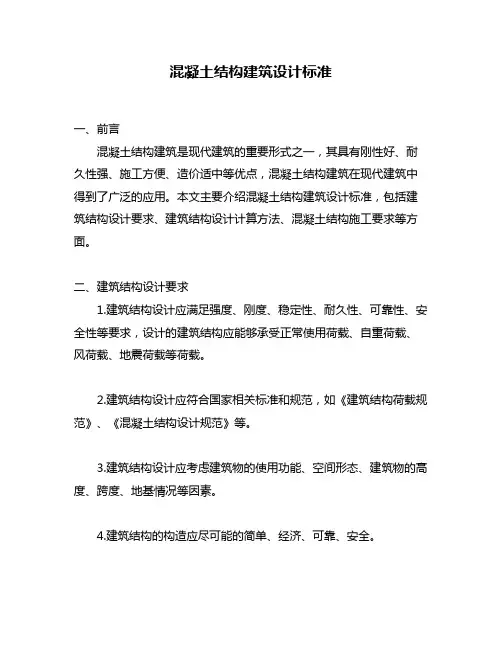 混凝土结构建筑设计标准