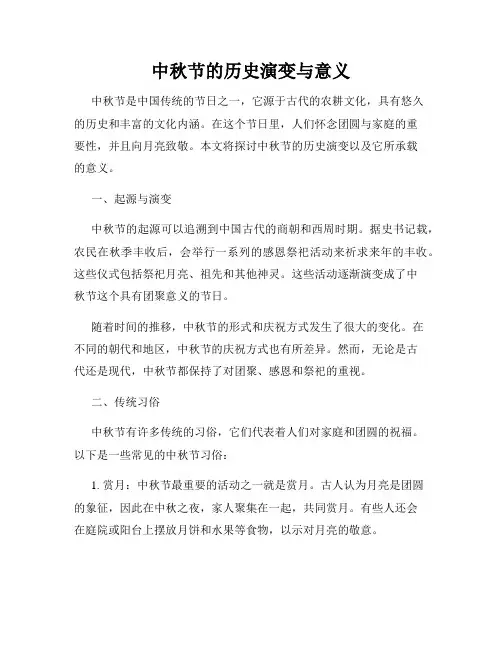 中秋节的历史演变与意义