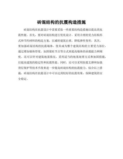 砖混结构的抗震构造措施