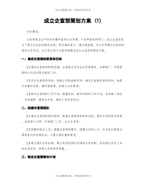 成立企宣部策划方案 (1)