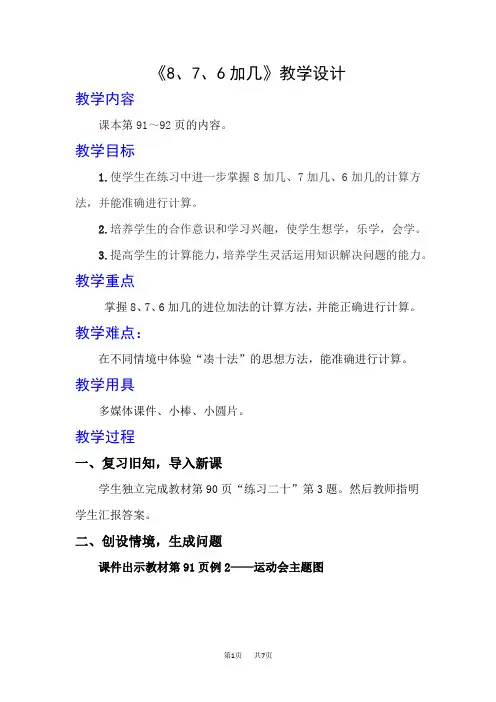 人教版一年级上册数学精品教学设计 20以内的进位加法 第2课时 8、7、6加几