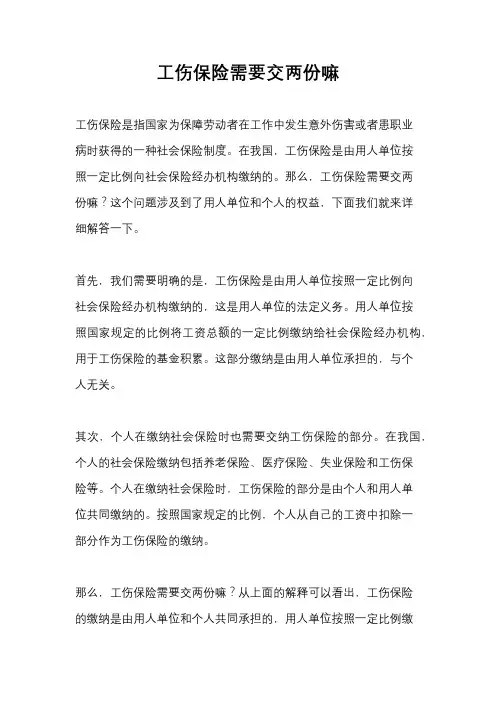 工伤保险需要交两份嘛