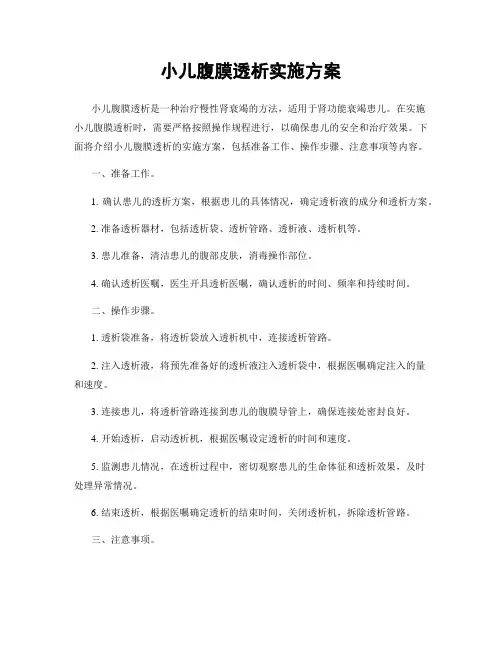 小儿腹膜透析实施方案