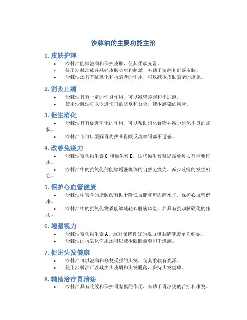 沙棘油的主要功能主治