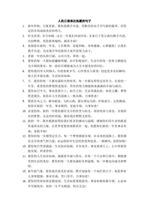 人民日报表达祝愿的句子