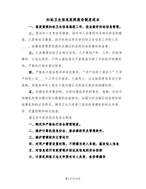 妇幼卫生信息医院报告制度范本(6篇)