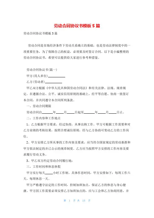 劳动合同协议书模板5篇