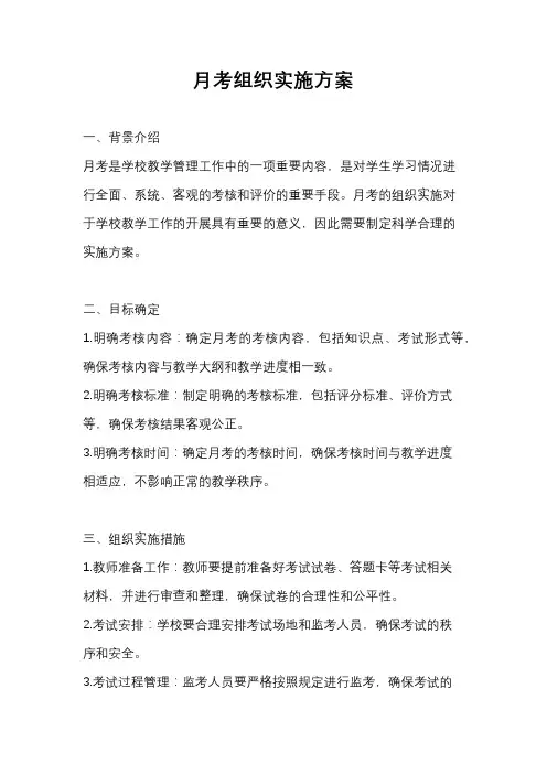 月考组织实施方案