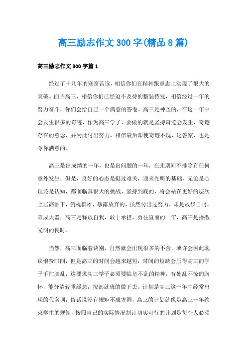 高三励志作文300字(精品8篇)