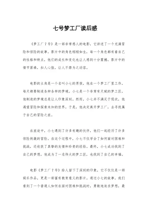 七号梦工厂读后感