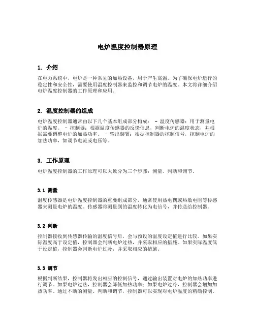 电炉温度控制器原理