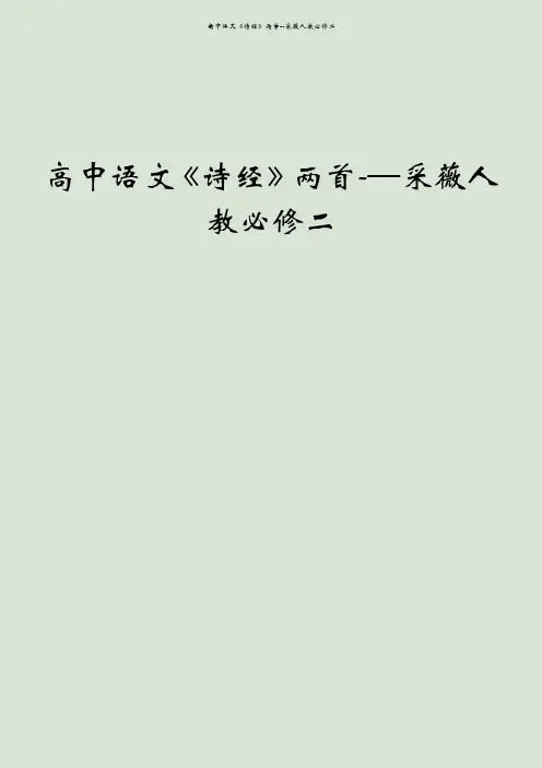 高中语文《诗经》两首--采薇人教必修二