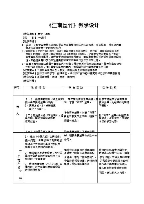 ...江南丝竹》教学设计学情分析教材分析课后反思